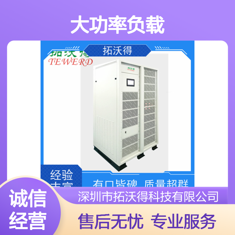 拓沃得 光伏系统专用 高频RLC大功率负载 模块化设计测试设备