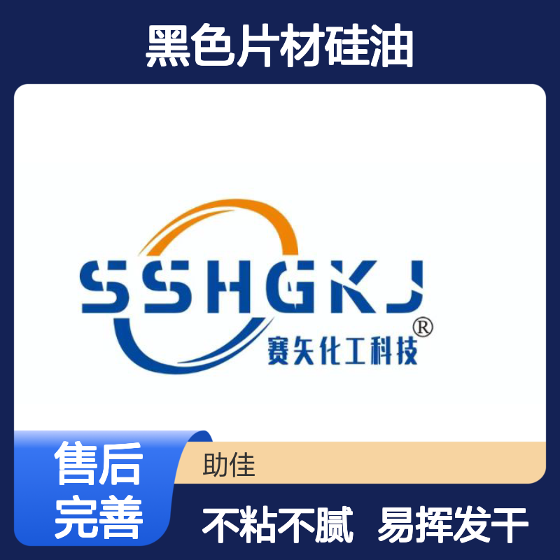 无油线好烘干的黑色片材硅油好烘干不油腻选赛矢牌