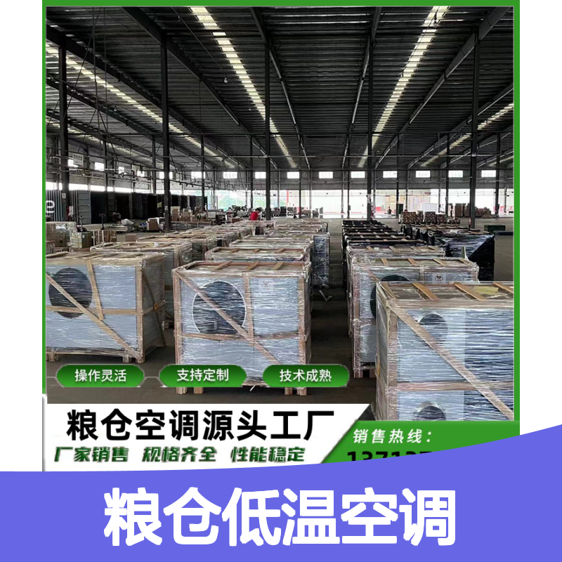 粮仓低温空调 定制灵活 性能稳定 技术成熟 品质优越