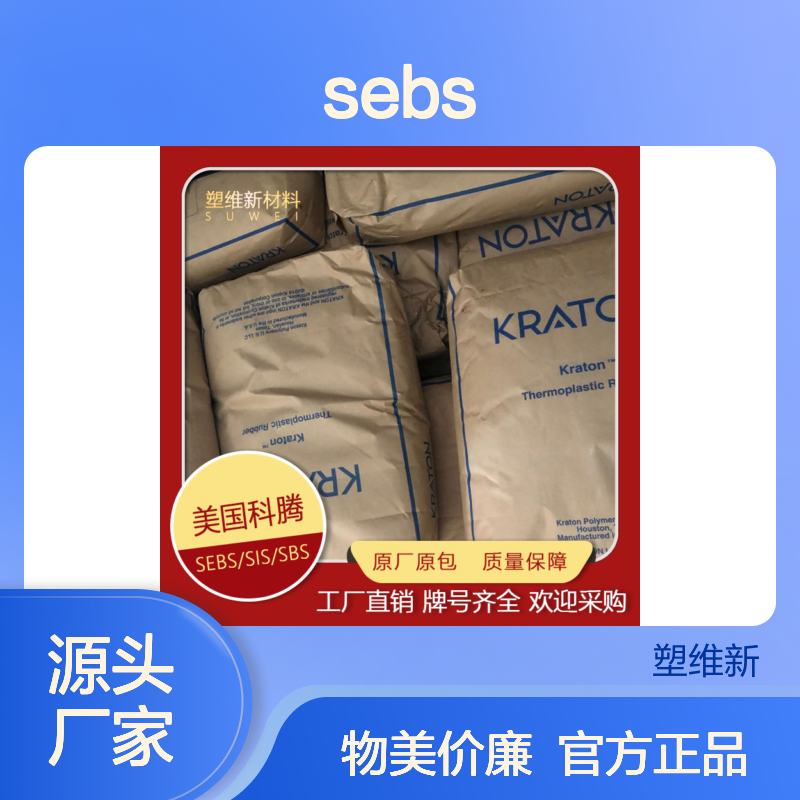 SEBS 美国科腾 G1645 抗臭氧性 优异充油性 粘合剂 汽车部件应用