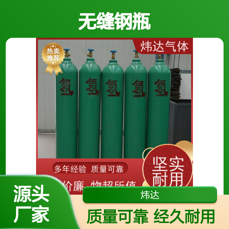 精密制造 炜达气体高纯氢气（超纯氢）金属热处理用 无缝钢瓶