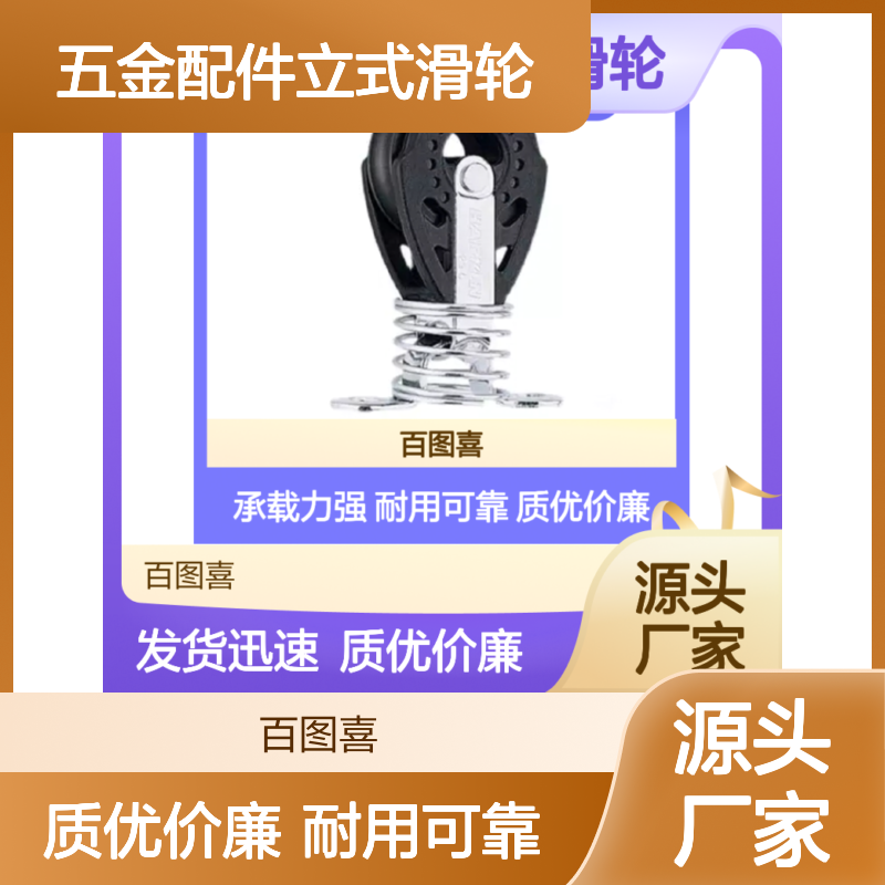 百图喜五金配件立式滑轮 轻便设计 高负载力强