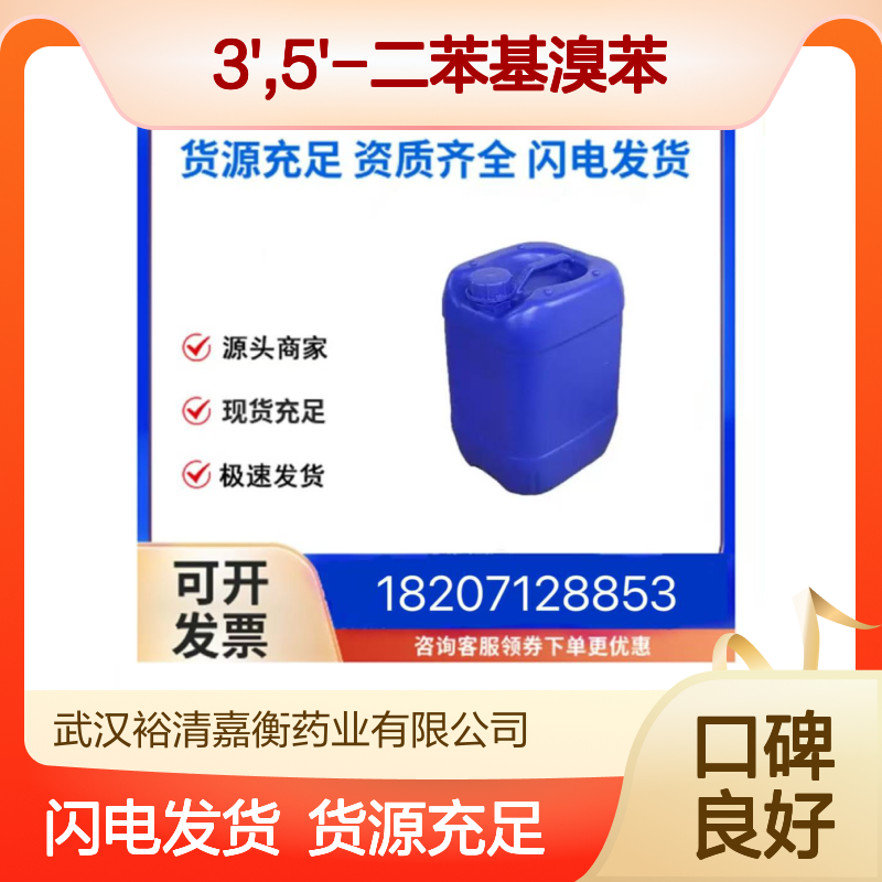 3',5'-二苯基溴苯CAS:103068-20-8白色粉末医药中间体