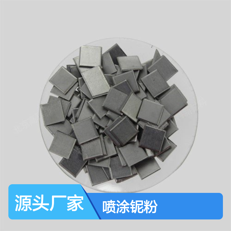 喷涂铌粉150-250目99.9%高纯度 杂质含量低易上粉 粒度均匀保质量