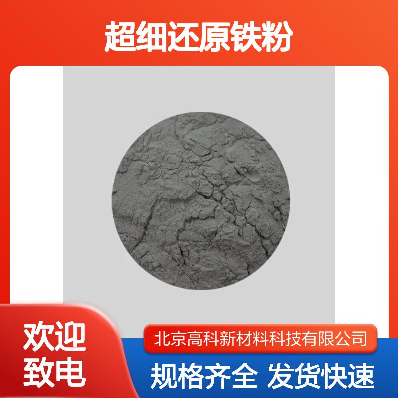 微米级99%超细还原铁粉 5-8um 铸造专用 规格齐全