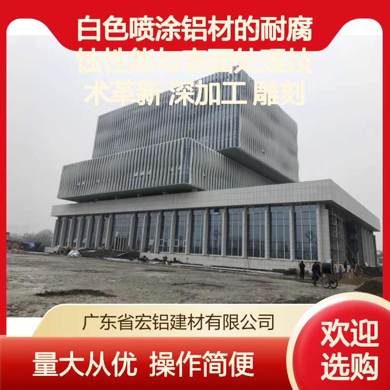 宏铝白色喷涂铝材 耐腐蚀易加工 幕墙装饰理想之选 深加工雕刻