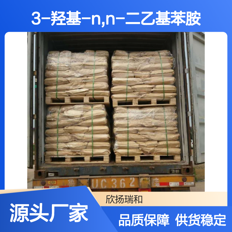 高含量3-羟基-N,N-二乙基苯胺 工业级标准 稳定可靠