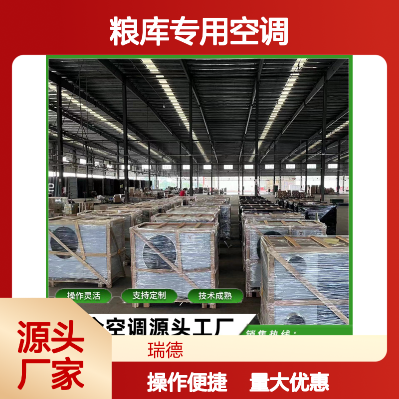 瑞德粮仓空调 支持定制加工 操作灵活 材质优良