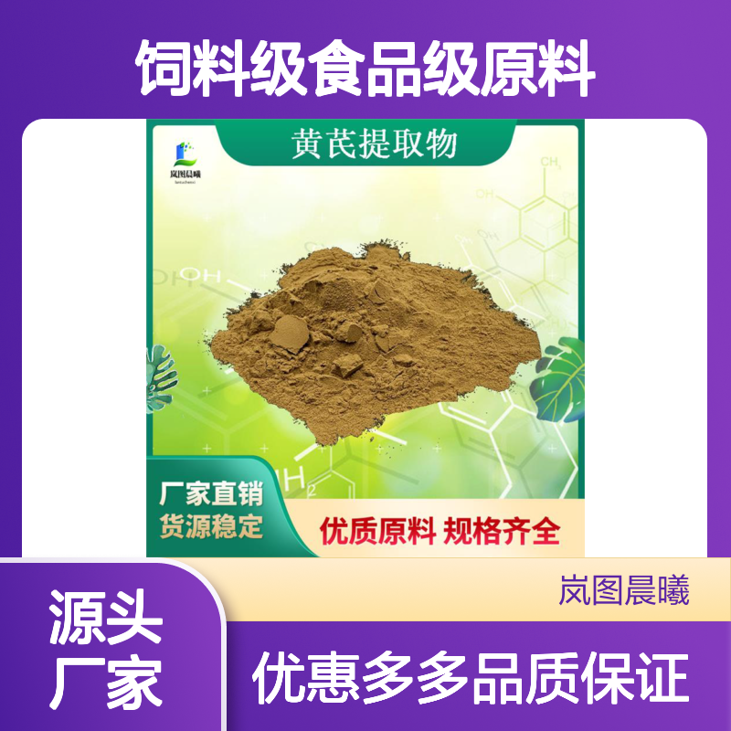 黄芪提取物黄芪甲苷5%-98%黄芪粉厂家现货批发饲料级食品级原料