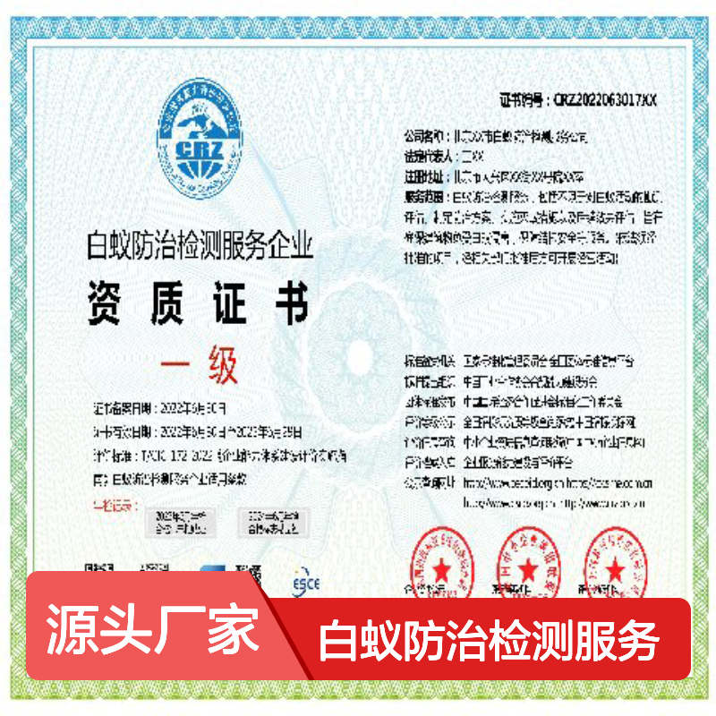 白蚁防治检测服务企业资质证书 多网可查 投标加分 ESCE