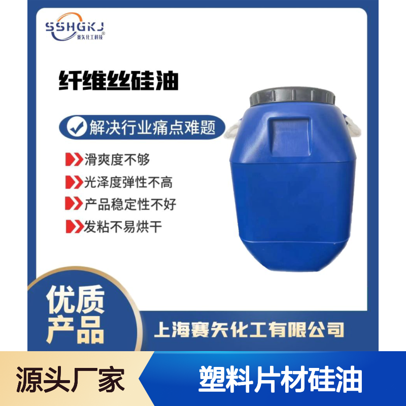 爽滑没有油斑性价比高的品质聚酯切片塑料片材硅油选赛矢化工好用