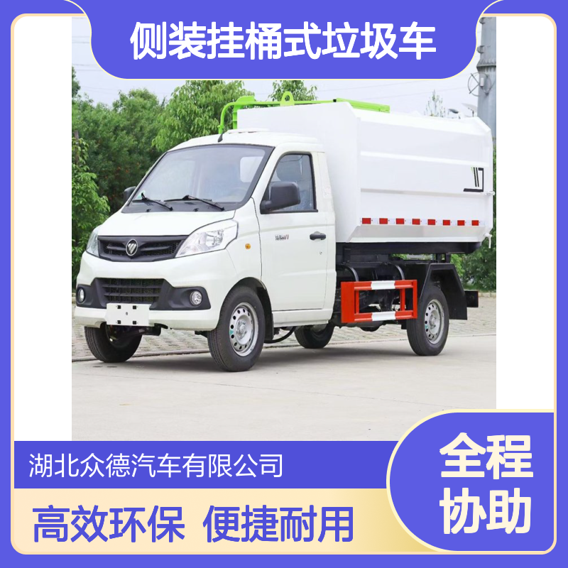 福田国六4方侧装挂桶式垃圾车 小型白色865Kg装载 3m3罐体容积