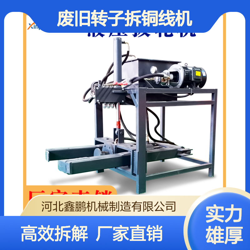 【鑫鹏电机定子拔铜机 废旧转子拆铜线机 马达全自动拆解机器工具】