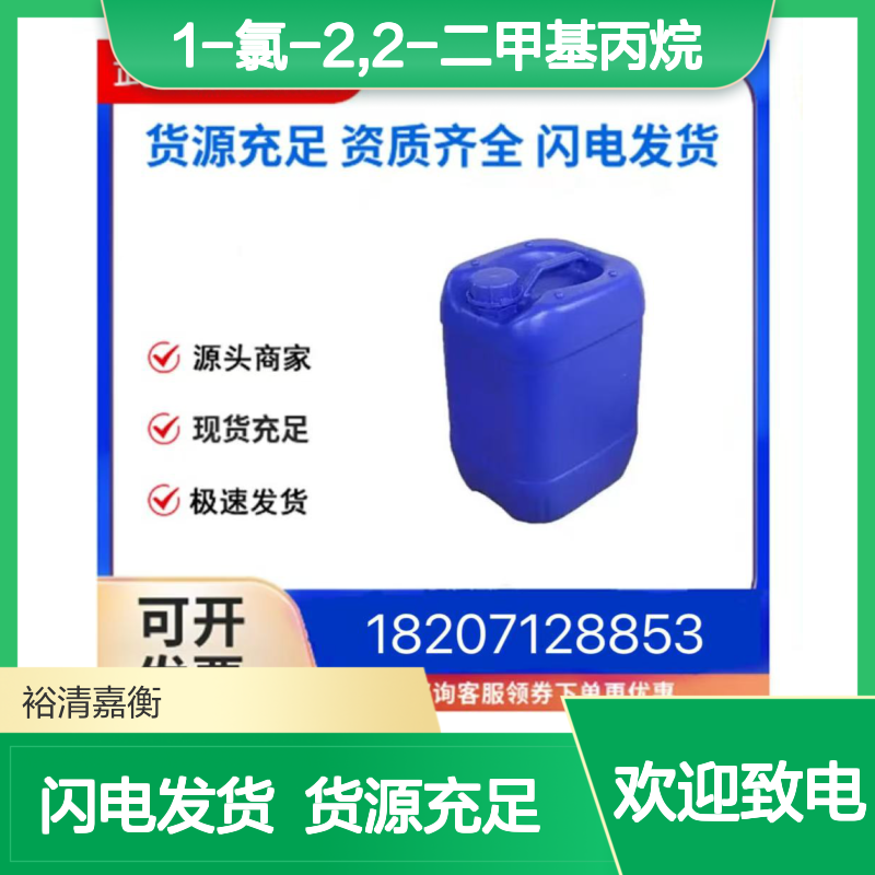 1-氯-2,2-二甲基丙烷CAS:753-89-9无色液体医药中间体