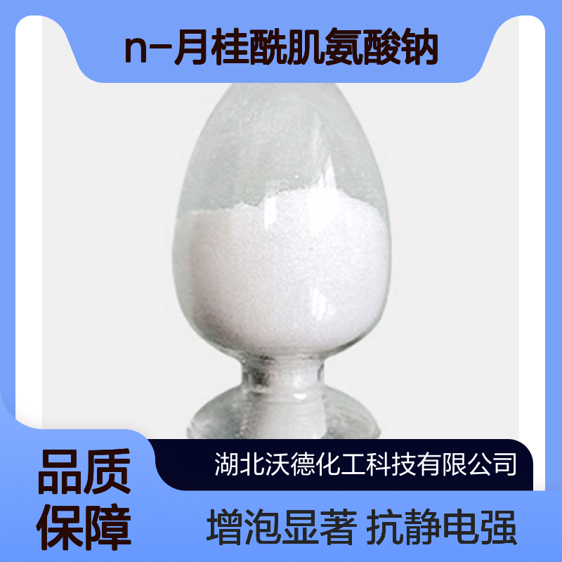 N-月桂酰肌氨酸钠137-16-6抗静电，增泡剂，清洁剂