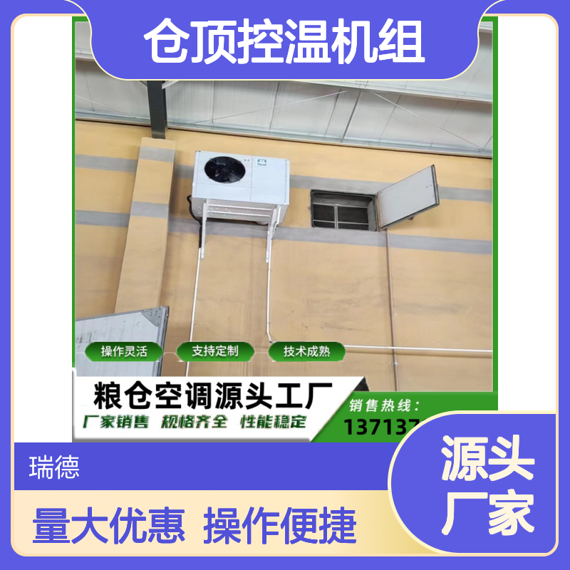 粮仓专用仓顶控温机组 支持定制 技术成熟 选材优质