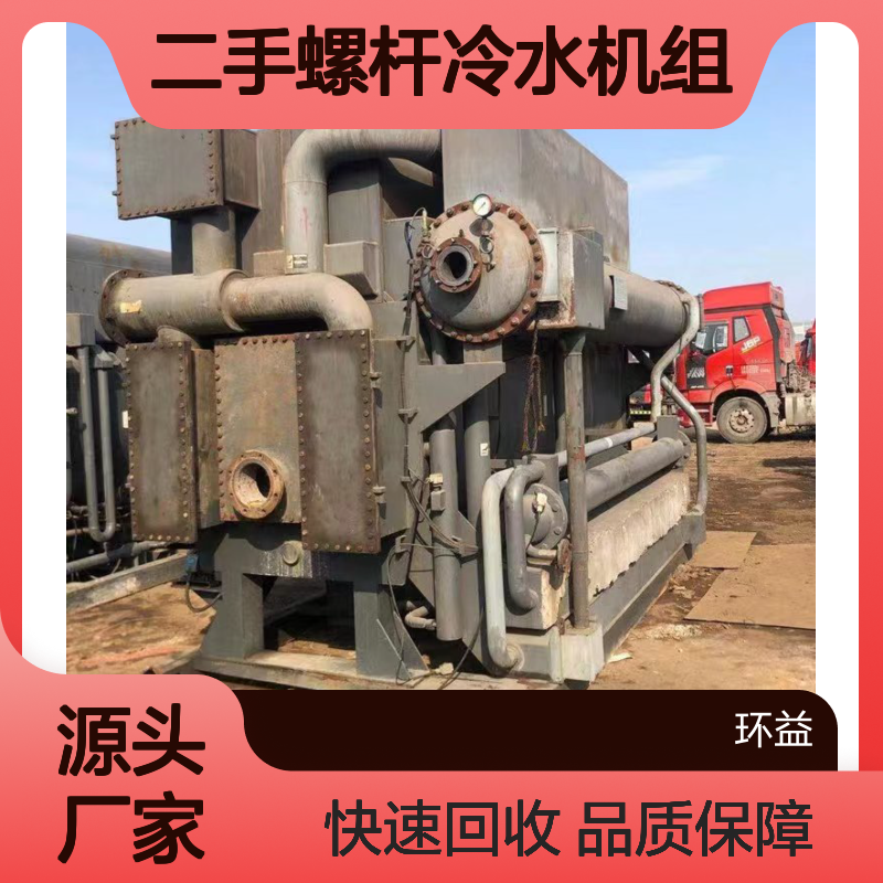 回收二手螺杆冷水机组 化工设备 通用专用设备 制药厂旧设备