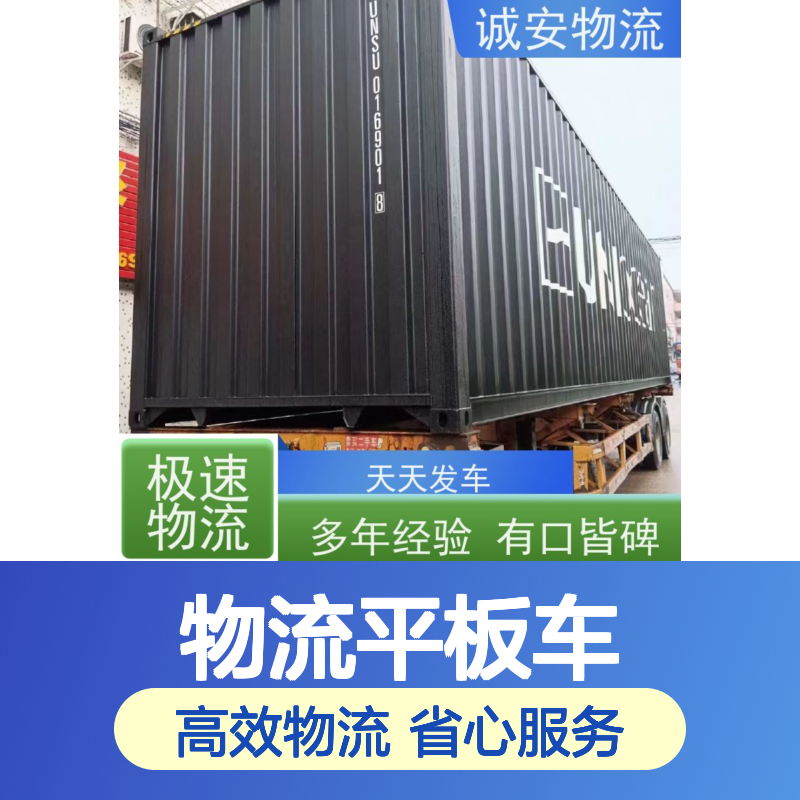 诚安物流平板车深圳到义乌一般贸易买单报关半天到
