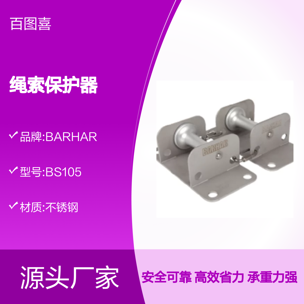 百图喜安全防护用品提供 BARHAR BS105 绳索保护器 有效承重350KG