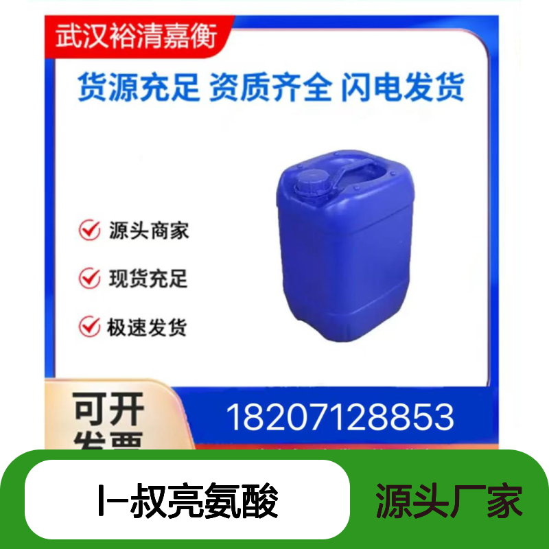 L-叔亮氨酸CAS:20859-02-3白色粉末98,医药中间体