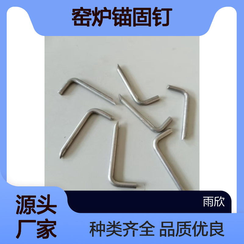 7字型保温钉 厂家生产窑炉锚固钉 V型 Y型 L型 T型 Z型钩 锚固件 锅炉抓钉