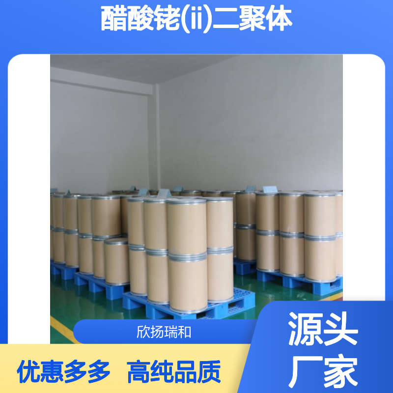 高含量 二聚醋酸铑 工业级 15956-28-2 醋酸铑(II)二聚体 欣扬瑞和 99% 