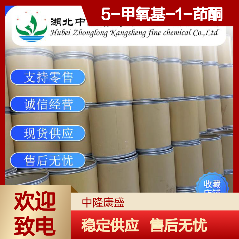 5-甲氧基-1-茚酮5111-70-6稳定供应 按需分装
