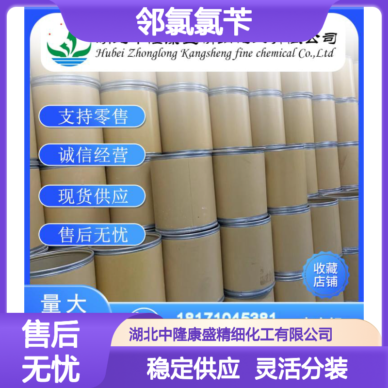邻氯氯苄611-19-8 稳定供应 精细化工原料 按需灵活分装
