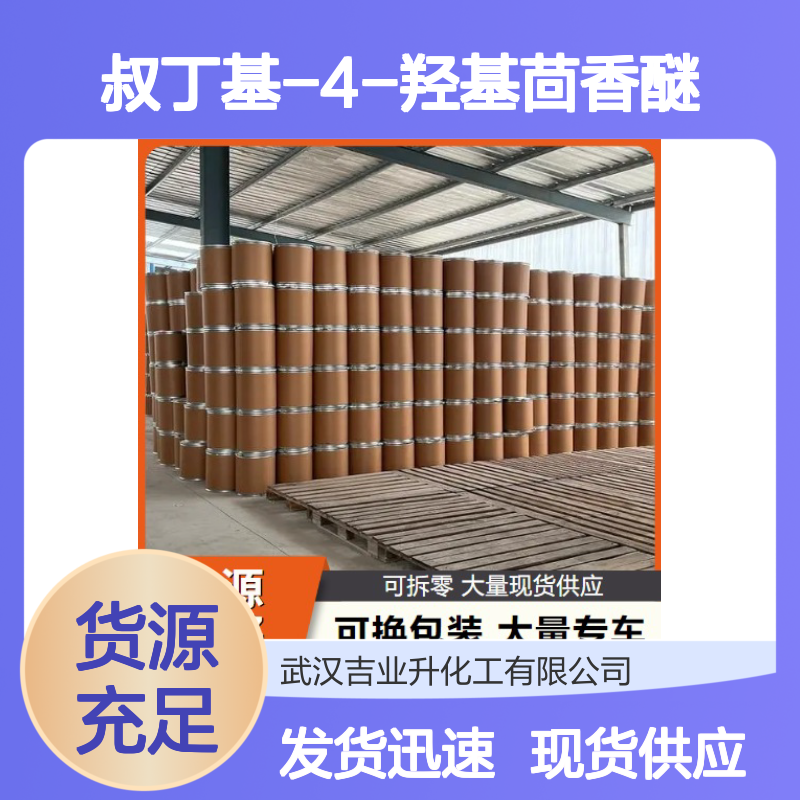 吉业升品牌 叔丁基-4-羟基茴香醚 25013-16-5 抗氧化剂 油炸食品