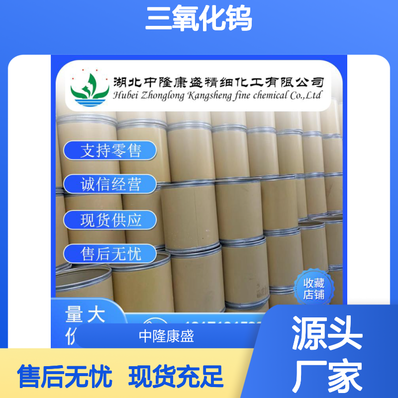 三氧化钨1314-35-8 稳定供应 按需分装 零售现货 售后无忧