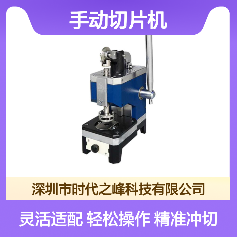 科晶MSK-T10手动切片机 精细冲切无毛刺无压痕 适配多模具