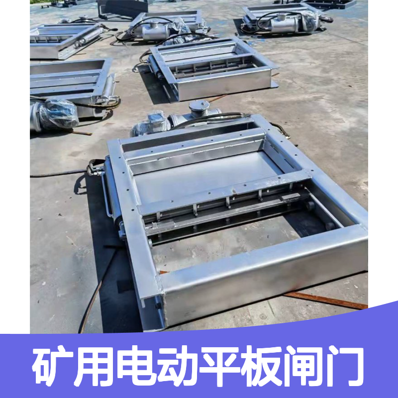 矿用电动平板闸门 电液动操作 手动插板阀门 建材冶金行业适用