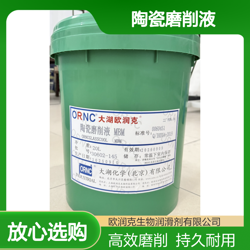 ORNC大湖欧润克MBM陶瓷磨削液 工业级208L装 低倾点高PH值消泡合格