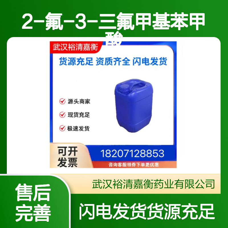 2-氟-3-三氟甲基苯甲酸CAS:115029-22-6白色结晶粉末医药中间体