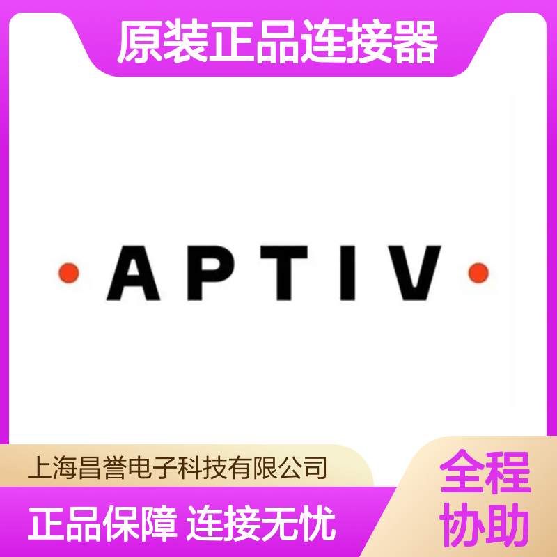210A015019 APTIV安波福原装正品连接器盲堵 电子元器件必备