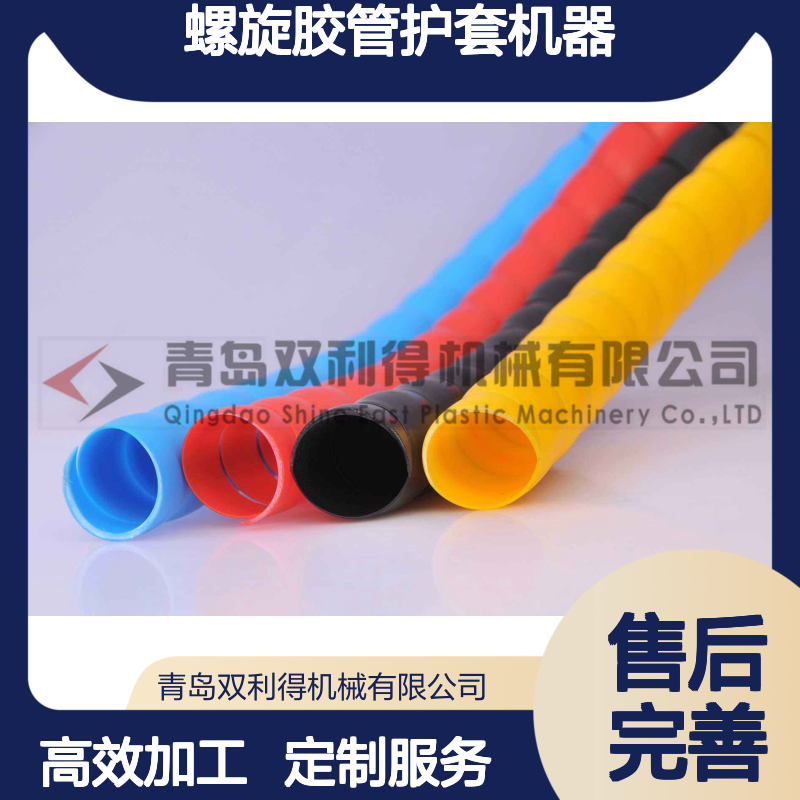 螺旋胶管护套机器加工定制双利得缠绕护套管设备