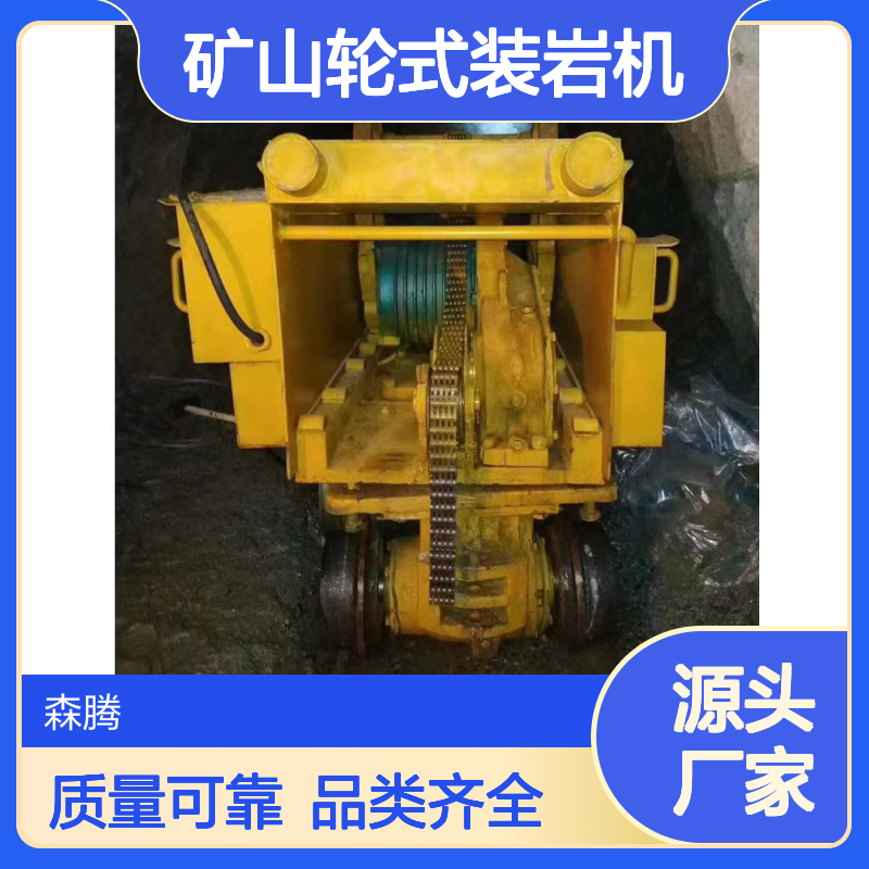 森腾 矿山轮式装岩机 井下施工作业使用装卸设备 矿用铲斗式