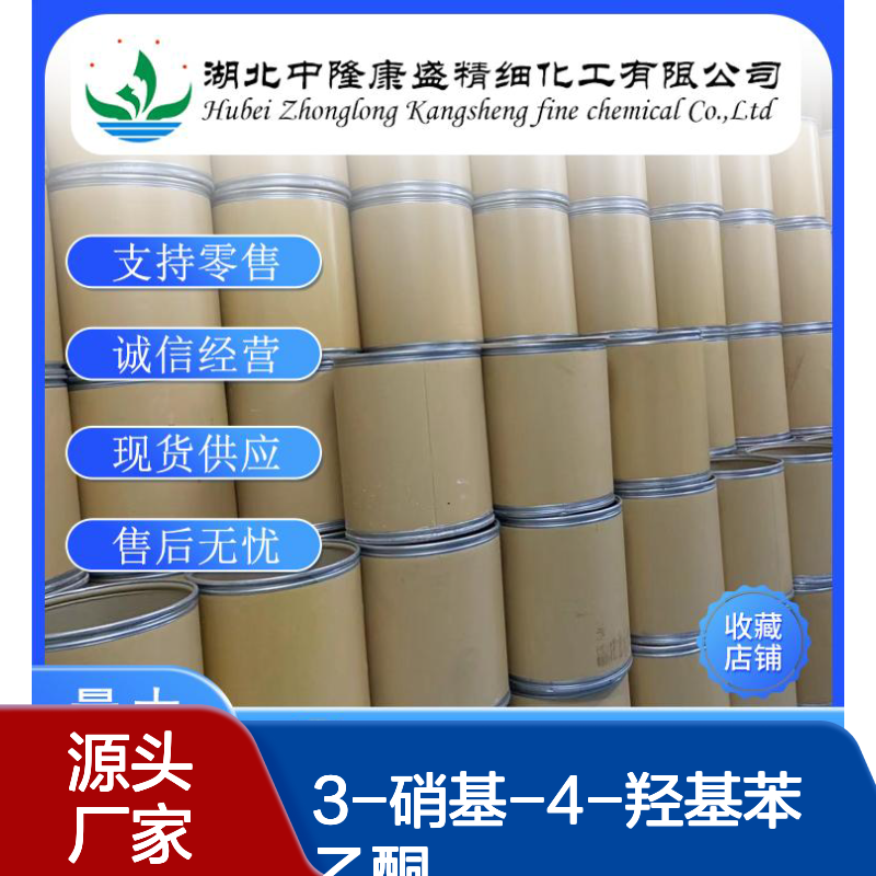 3-硝基-4-羟基苯乙酮6322-56-1稳定供应 按需分装