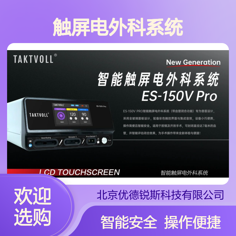 ES-150V Pro智能触屏电外科系统Taktvoll 全玻璃面板便携操作