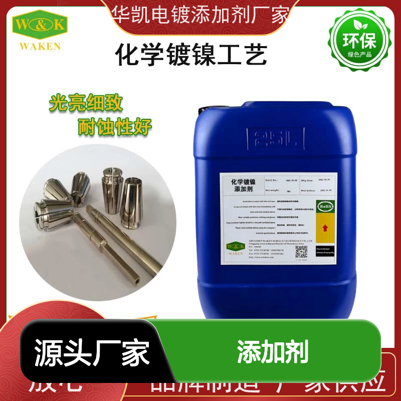 化学镀镍添加剂 优化沉积速率 提升镀层性能 适用范围广