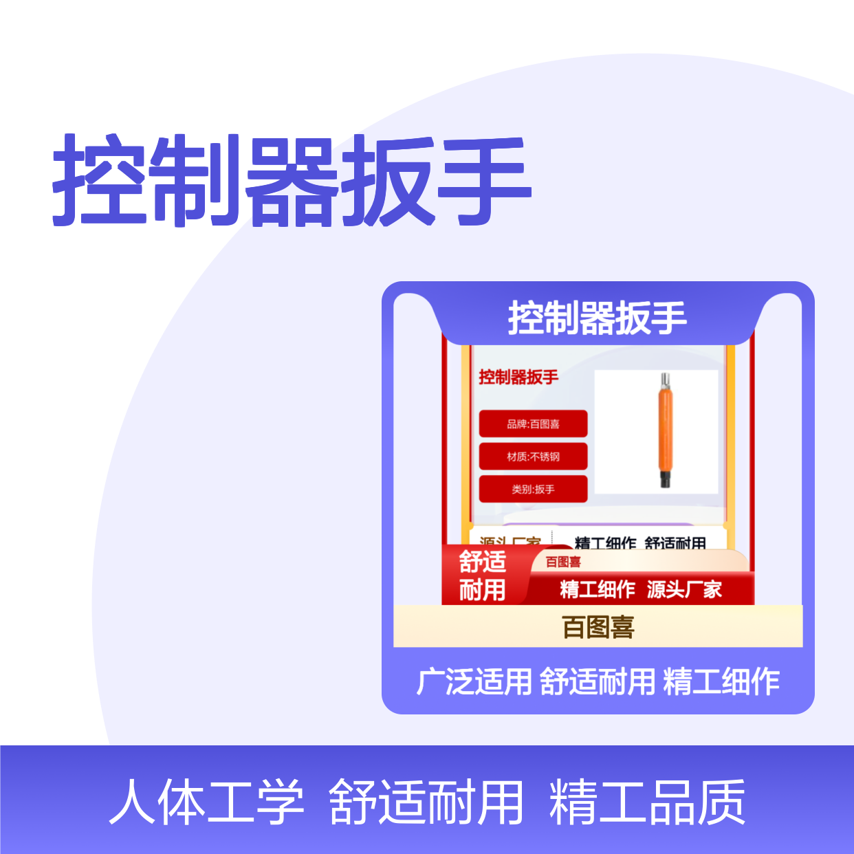 百图喜安全防护用品提供 M-216C/EX 控制器扳手 CAN 人体工学