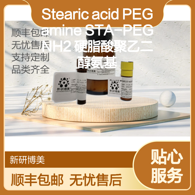 Stearic acid PEG amine STA-PEG NH2 硬脂酸聚乙二醇氨基