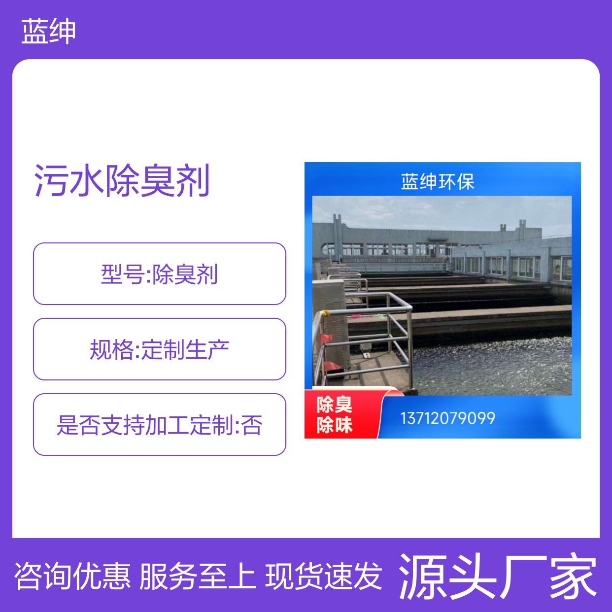 蓝绅环保 植物型污水除臭剂 降解异味 应用广泛