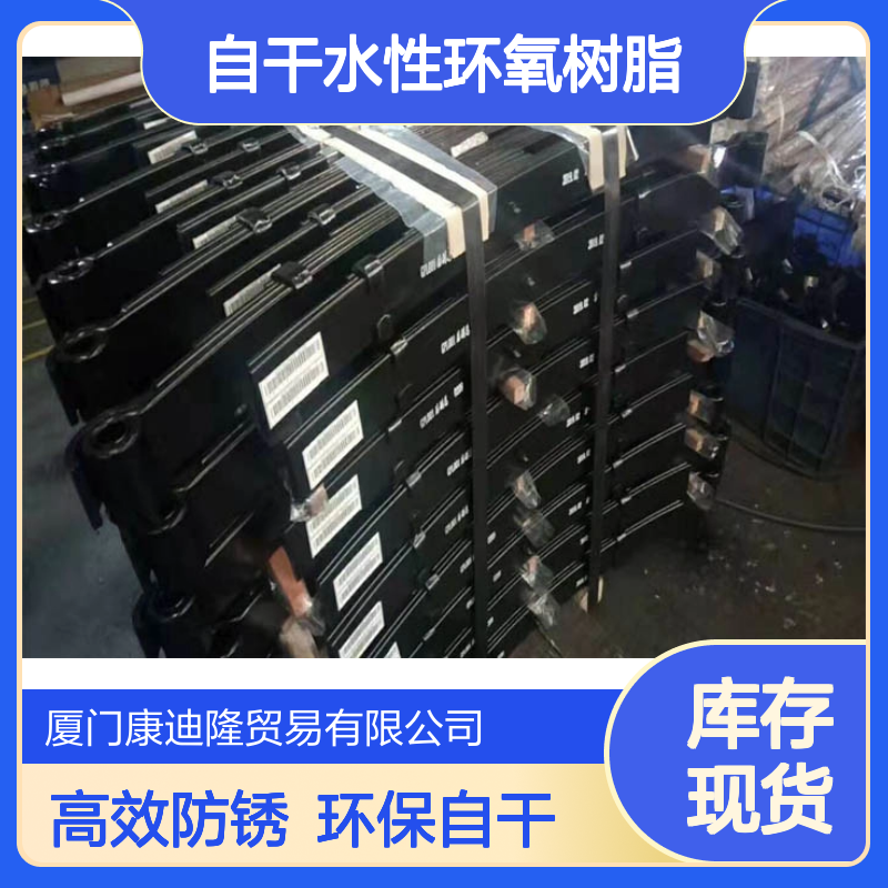 风干或低温烘烤防锈涂料自干水性环氧树脂WL-174_康迪隆