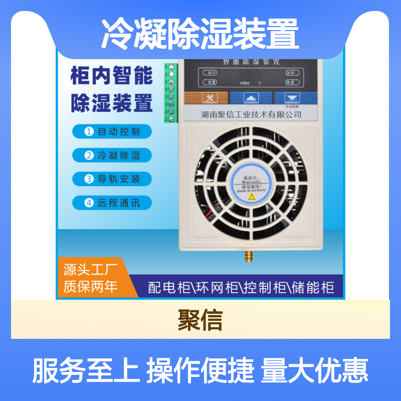 聚信隆诚柜内智能冷凝除湿装置 断电记忆 故障提示