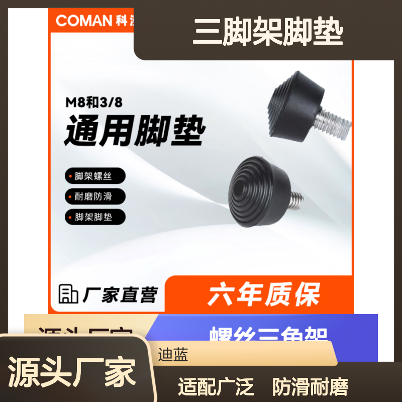 科漫三脚架脚垫 橡胶脚钉3/8螺口防滑 耐磨耐用