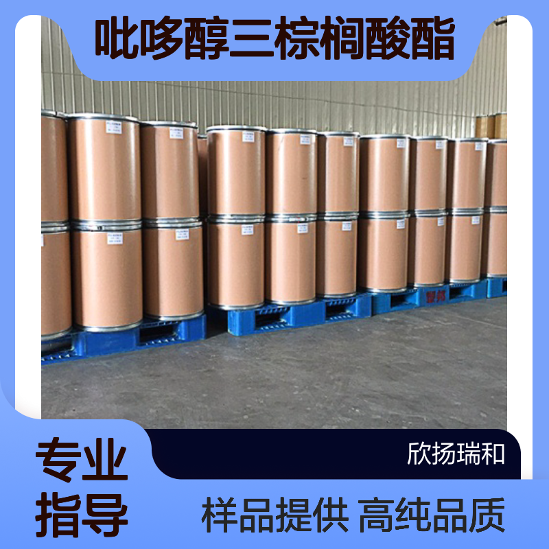 吡哆醇三棕榈酸酯 CAS:4372-46-7 高含量 可提供样品