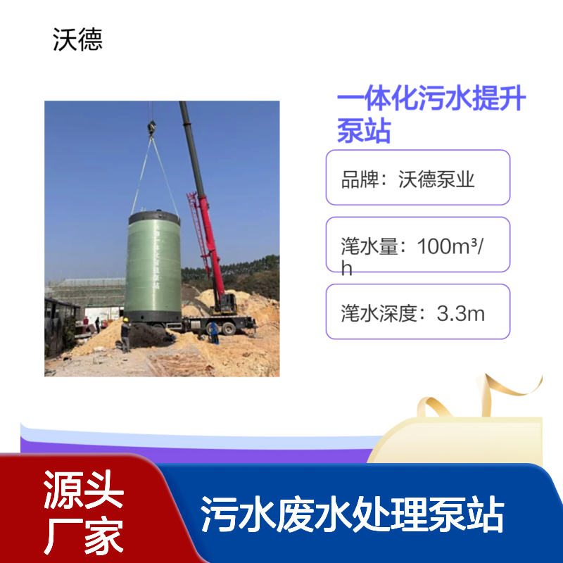 定制沃德泵业 一体化玻璃钢材质污水提升泵站 工业废水处理泵站