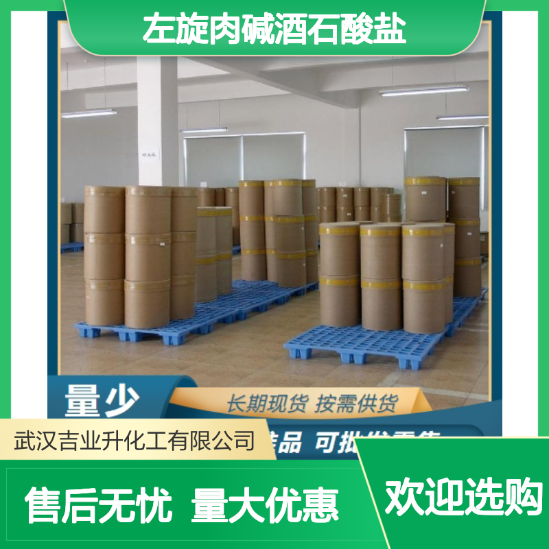 左旋肉碱酒石酸盐 活性剂 发泡剂 36687-82-8 白色晶体 食品添加
