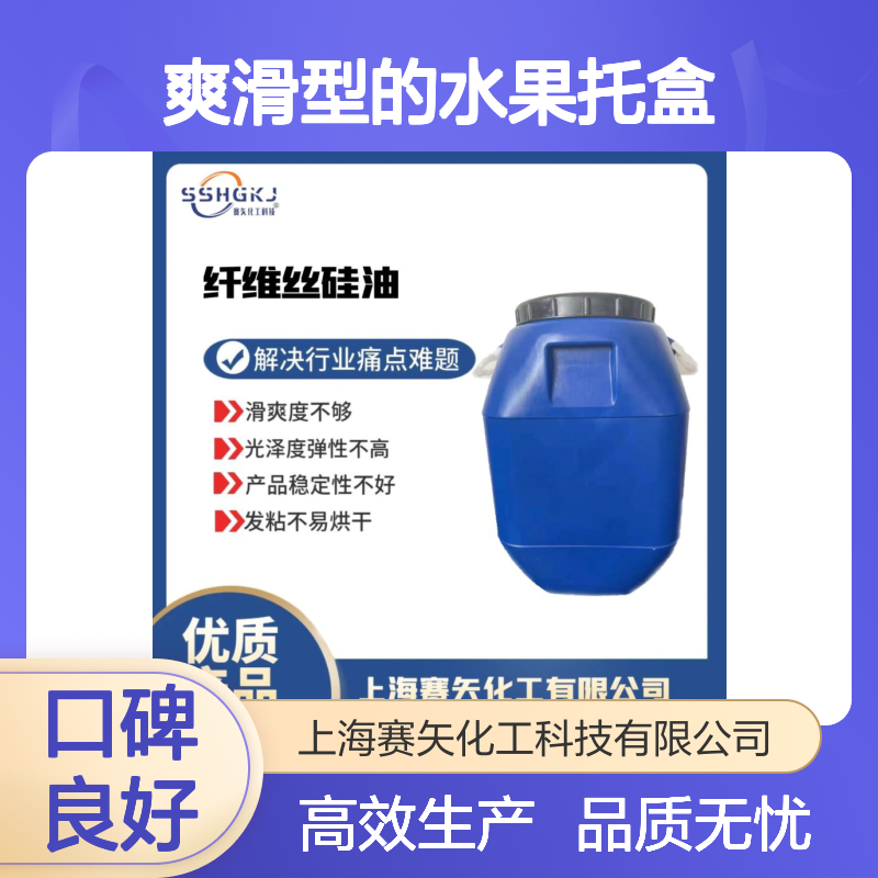 滑度高不油耐拉伸爽滑型的水果托盒硅油食品认证没有气味好用